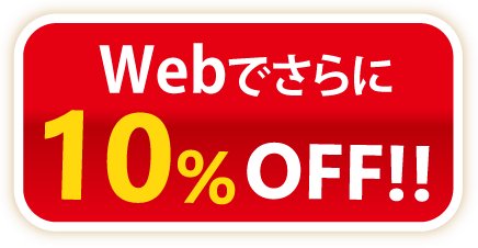 Webでさらに10%OFF!